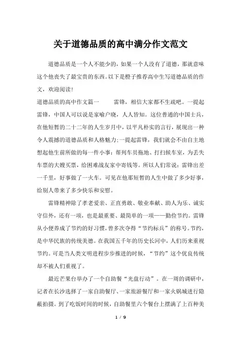 关于道德品质的高中满分作文范文-高中作文