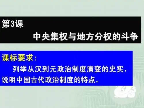 第三课中央集权与地方分权的斗争