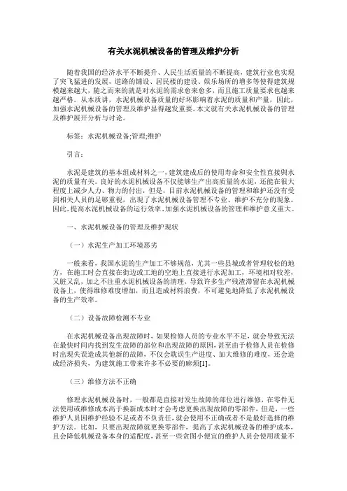 有关水泥机械设备的管理及维护分析