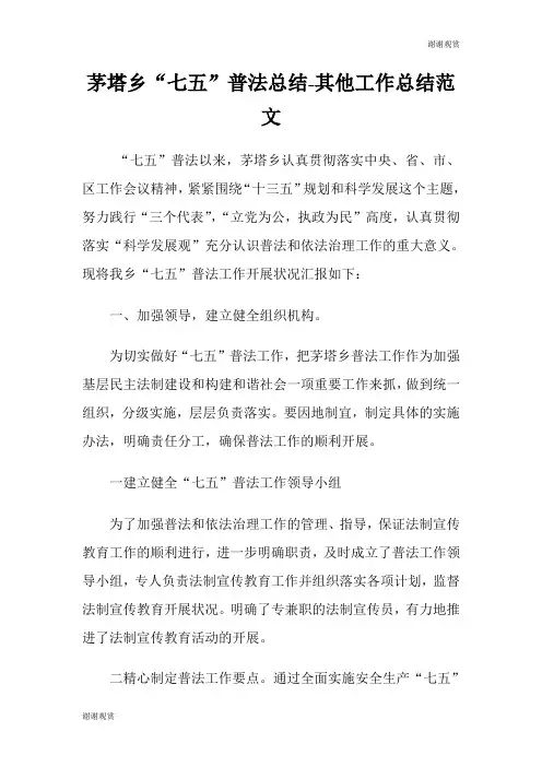 茅塔乡“七五”普法总结其他工作总结范文.doc