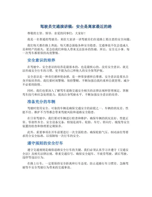 驾驶员交通演讲稿：安全是离家最近的路