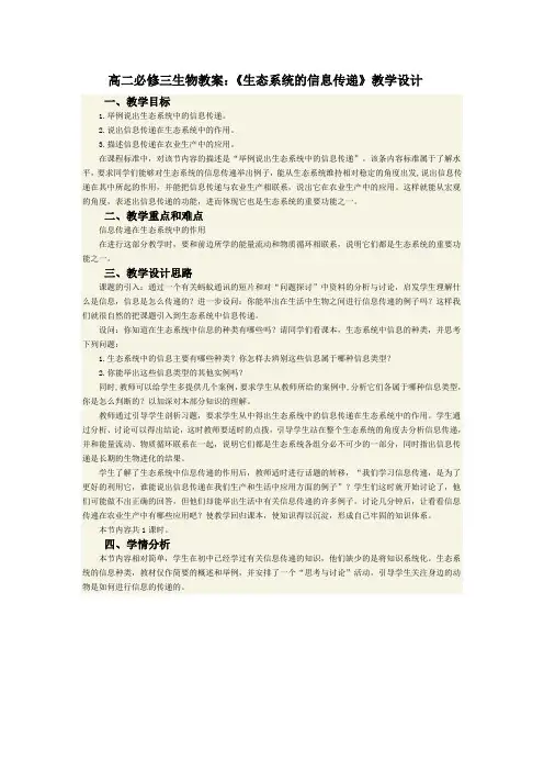 高二必修三生物教案：《生态系统的信息传递》教学设计