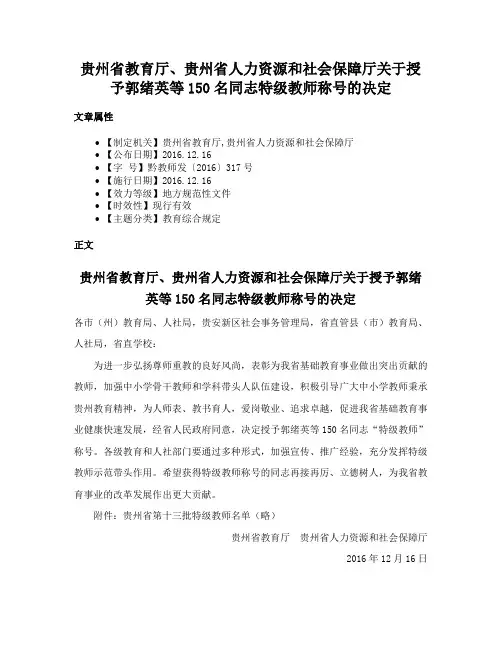 贵州省教育厅、贵州省人力资源和社会保障厅关于授予郭绪英等150名同志特级教师称号的决定