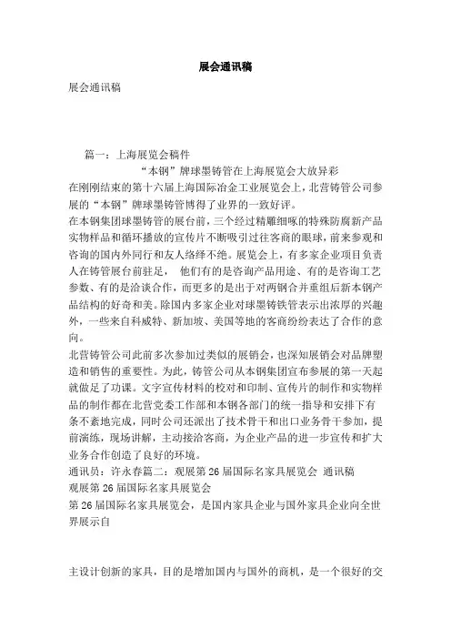 展会通讯稿