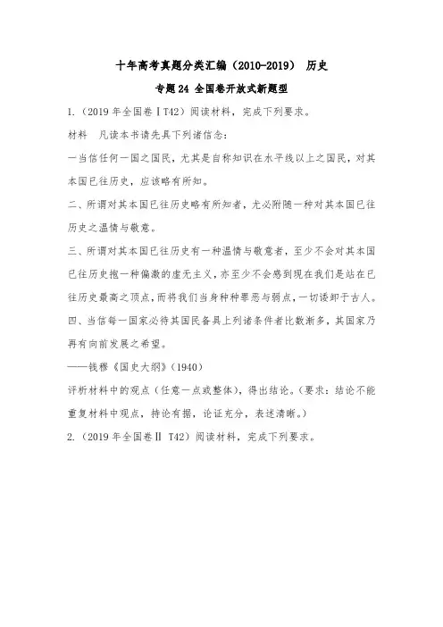 (2010-2019) 十年高考历史真题分类汇编专题24 全国卷开放式新题型(学生版)