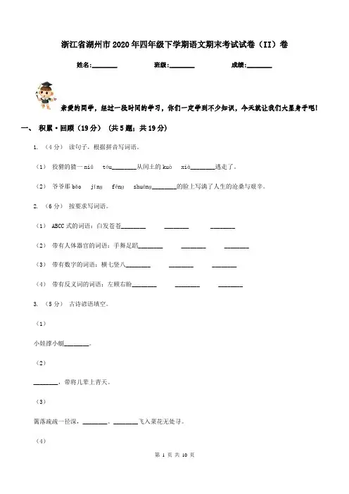浙江省湖州市2020年四年级下学期语文期末考试试卷(II)卷