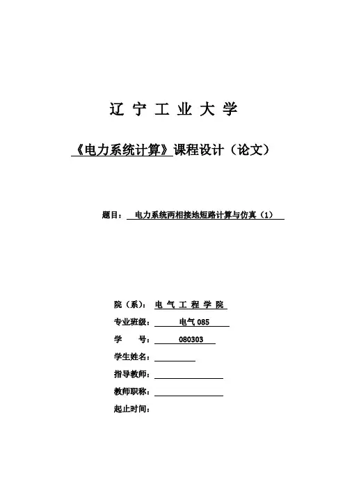 电力系统两相接地短路是计算与仿真