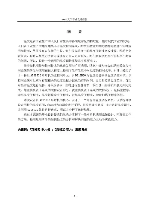 毕业设计报告-基于单片机的温度调控系统设计1