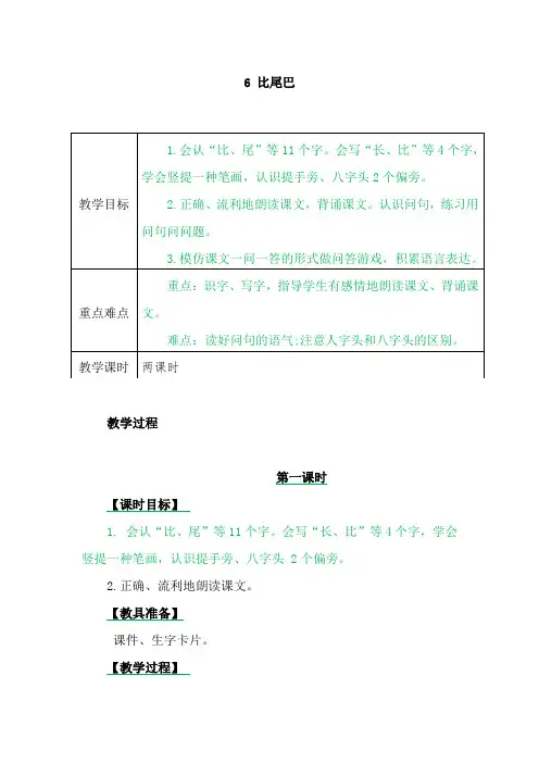 【人教部编版】一年级上册语文：6 比尾巴教案
