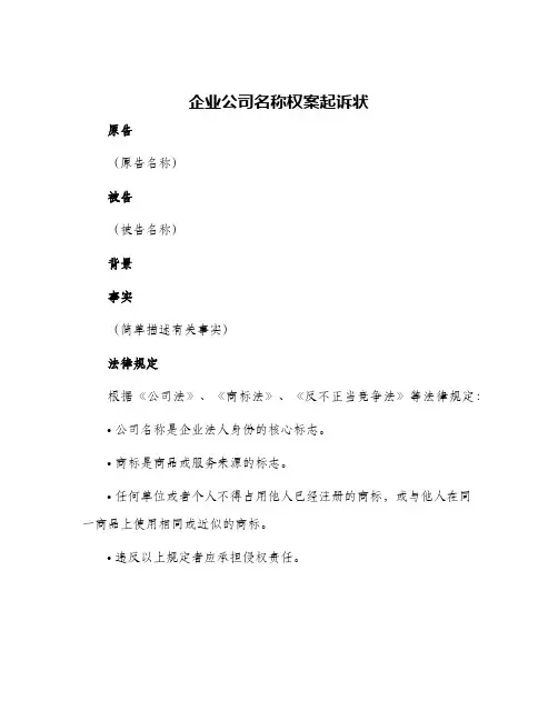 企业公司名称权案起诉状