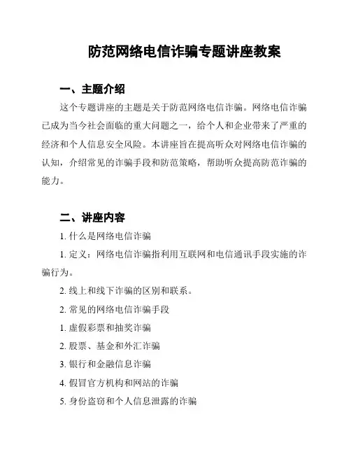 防范网络电信诈骗专题讲座教案