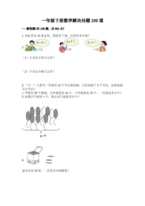一年级下册数学解决问题100道含解析答案