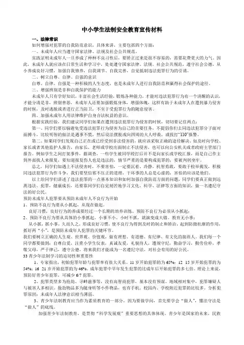 中小学生法制安全教育宣传材料