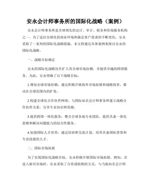 安永会计师事务所的国际化战略(案例)