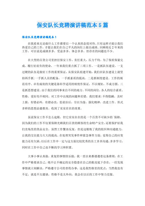 保安队长竞聘演讲稿范本5篇