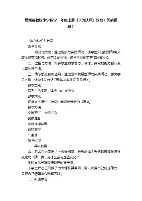 最新冀教版小学数学一年级上册《0的认识》教案（优质精编）