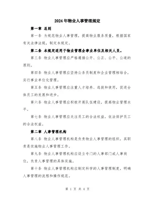 2024年物业人事管理规定