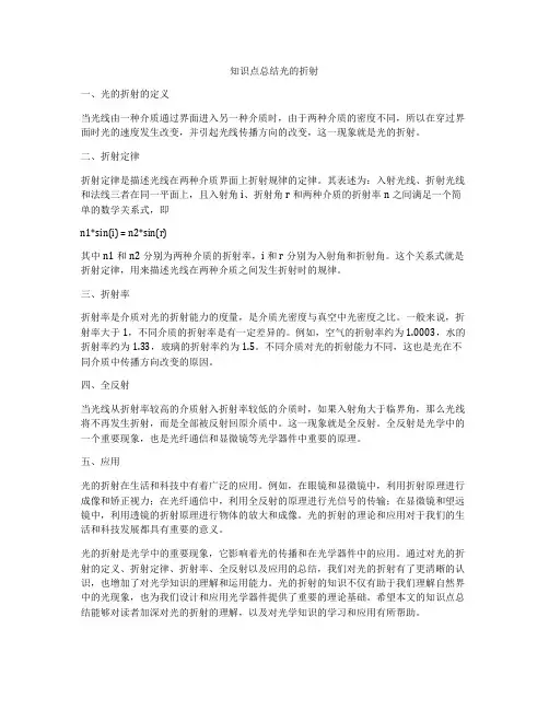 知识点总结光的折射