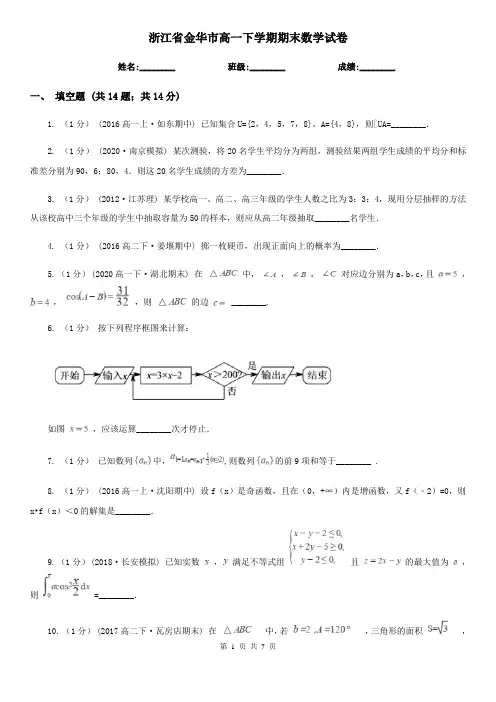 浙江省金华市高一下学期期末数学试卷
