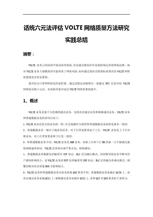 经典案例-话统六元法评估VoLTE网络质量方法研究实践总结