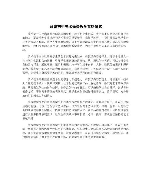 浅谈初中美术愉快教学策略研究