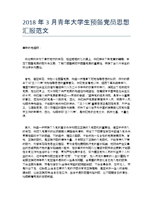 2018年3月青年大学生预备党员思想汇报范文