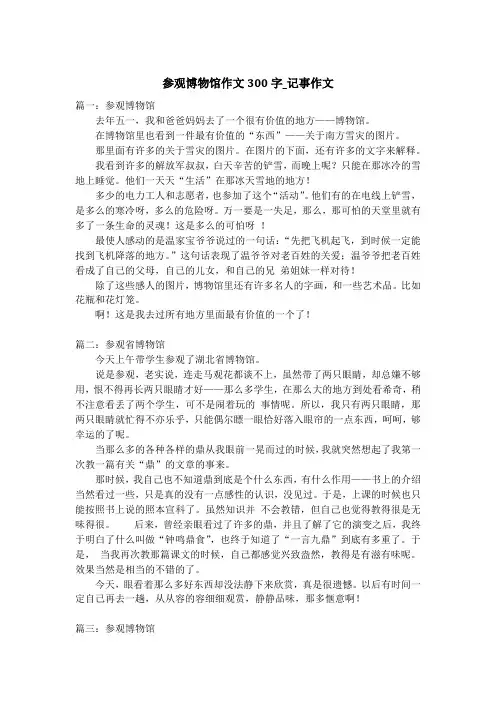 参观博物馆作文300字_记事作文