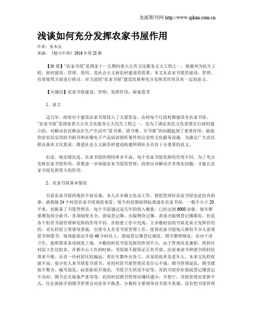 浅谈如何充分发挥农家书屋作用