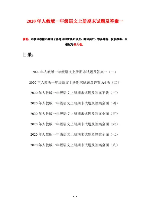 2020年人教版一年级语文上册期末试题及答案一(八套)