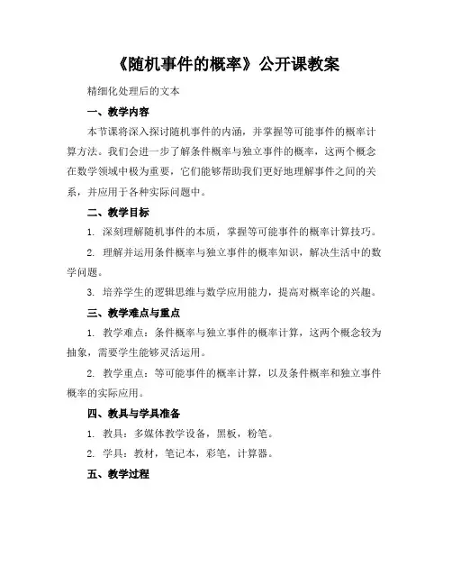 《随机事件的概率》公开课教案