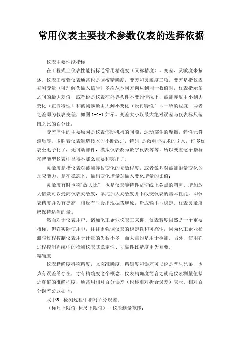 常用仪表主要技术参数仪表的选择依据