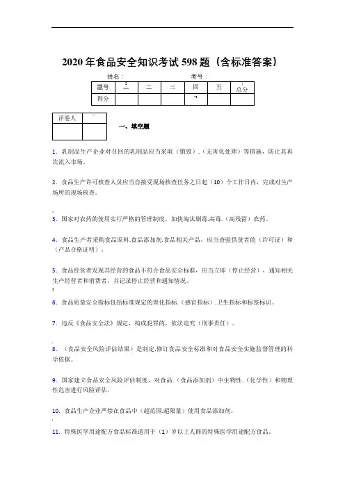 2020年食品安全管理员完整考试题库598题(含答案)