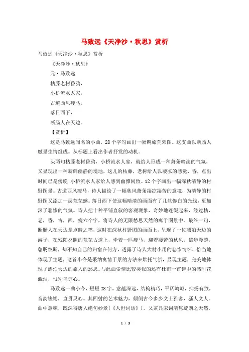 马致远《天净沙·秋思》赏析