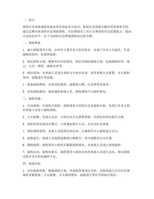 消防应急预案演练过程步骤
