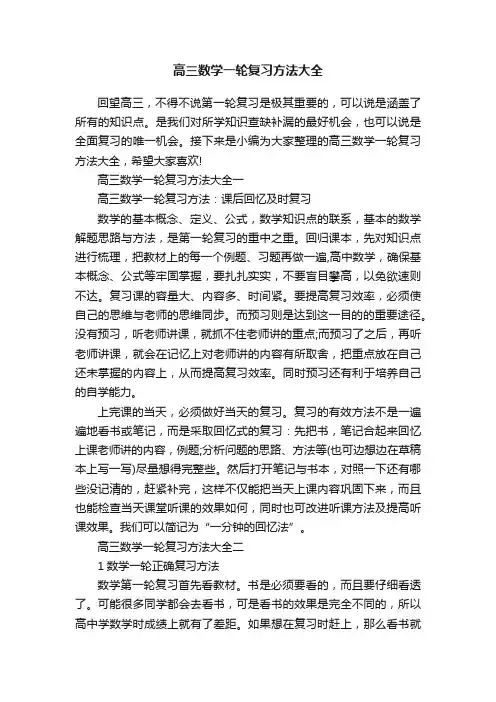 高三数学一轮复习方法大全