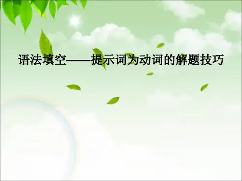 高一英语：语法填空提示词为动词的解题技巧