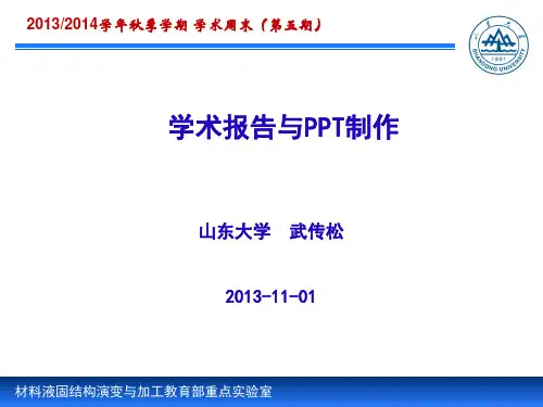 学术报告与PPT制作.