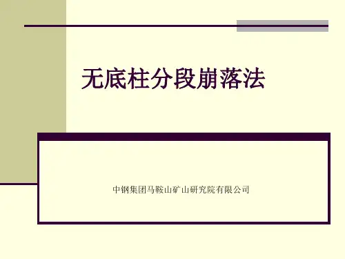 无底柱分段崩落法