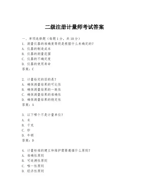 二级注册计量师考试答案