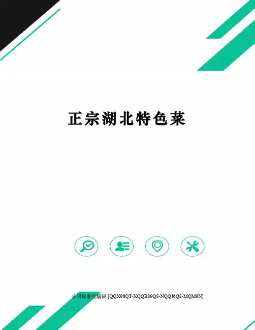 正宗湖北特色菜修订稿