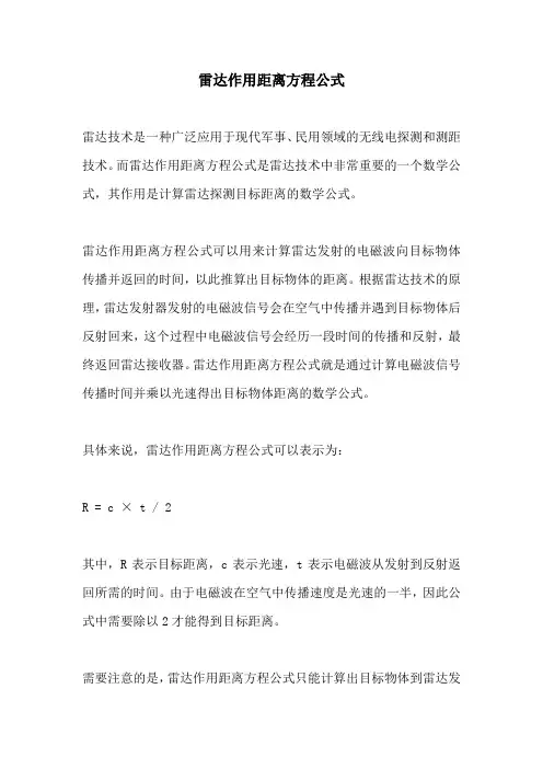 雷达作用距离方程公式