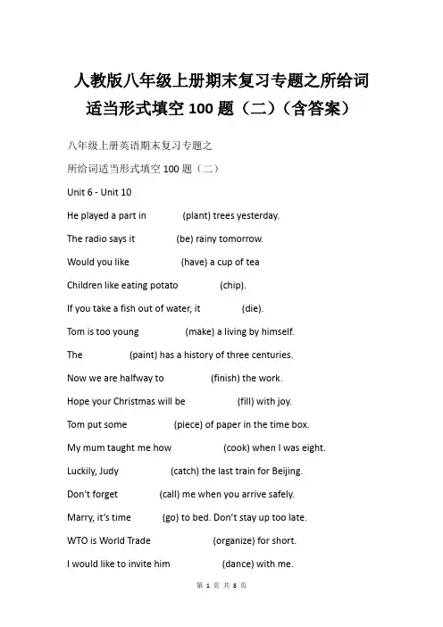 人教版八年级上册期末复习专题之所给词适当形式填空100题(二)(含答案)
