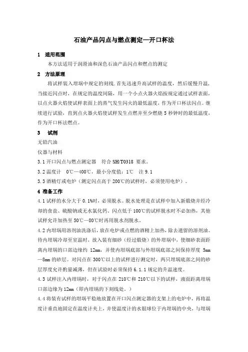 石油产品闪点与燃点测定—开口杯法和闭口杯法