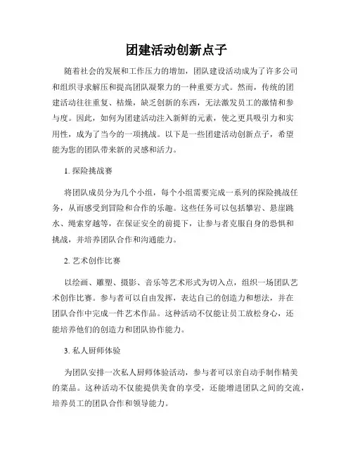 团建活动创新点子