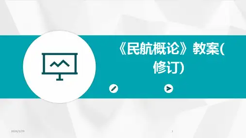 2024年《民航概论》教案(修订)