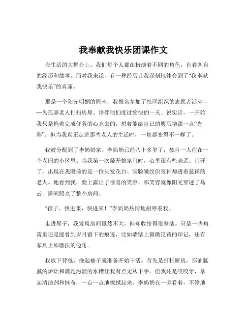 我奉献我快乐团课作文