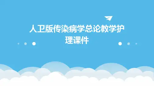 人卫版传染病学总论教学护理课件