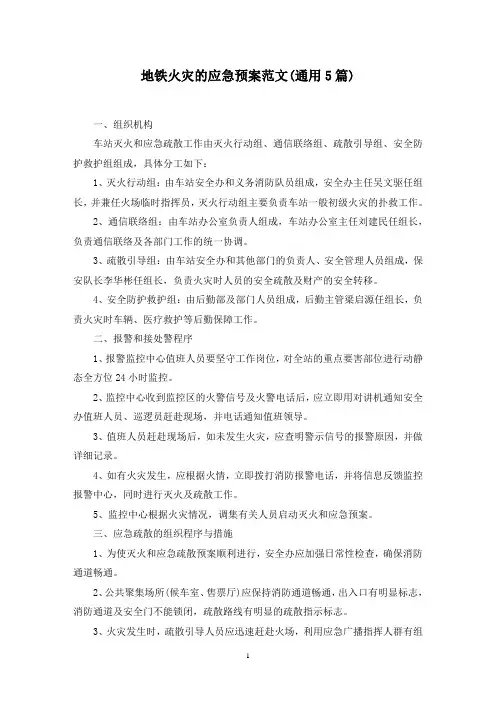 最新地铁火灾的应急预案范文(通用5篇)