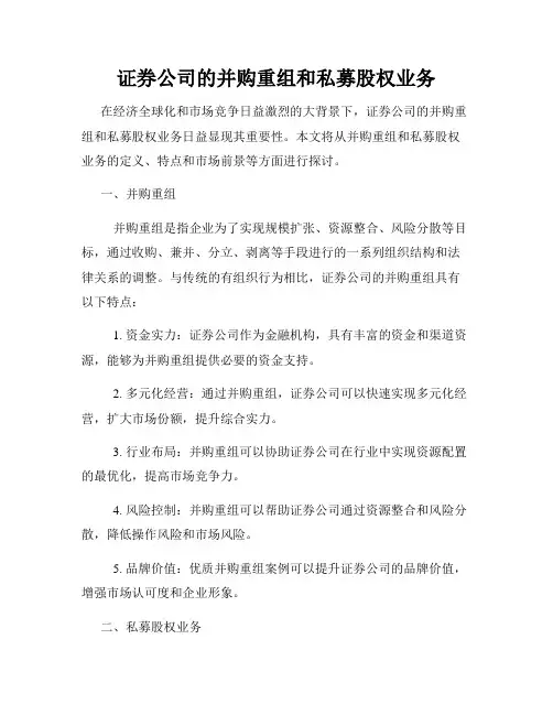 证券公司的并购重组和私募股权业务