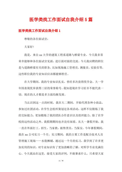 医学类找工作面试自我介绍5篇